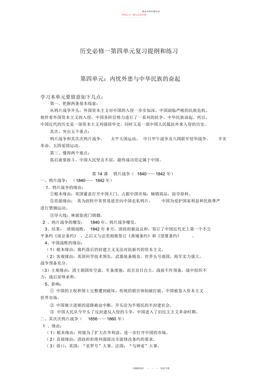 历史必修一第四单元复习提纲和练习_第1页