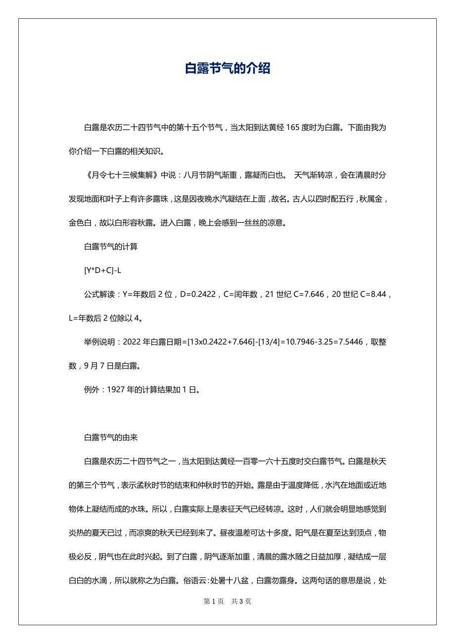 白露节气的介绍_第1页