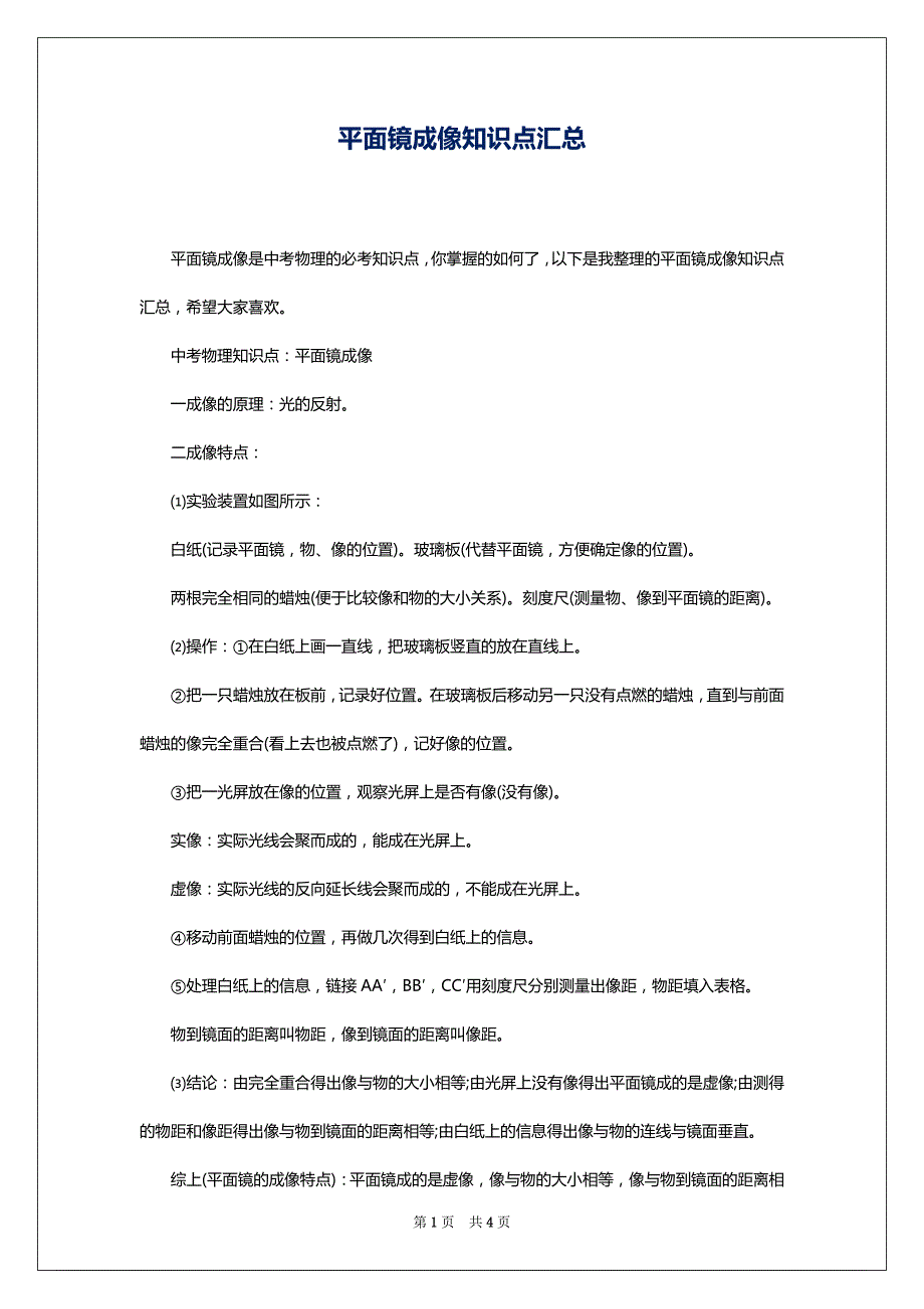 平面镜成像知识点汇总_第1页