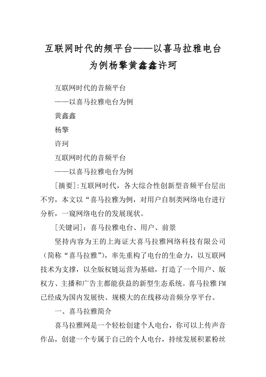 互联网时代的频平台——以喜马拉雅电台为例杨擎黄鑫鑫许珂_第1页