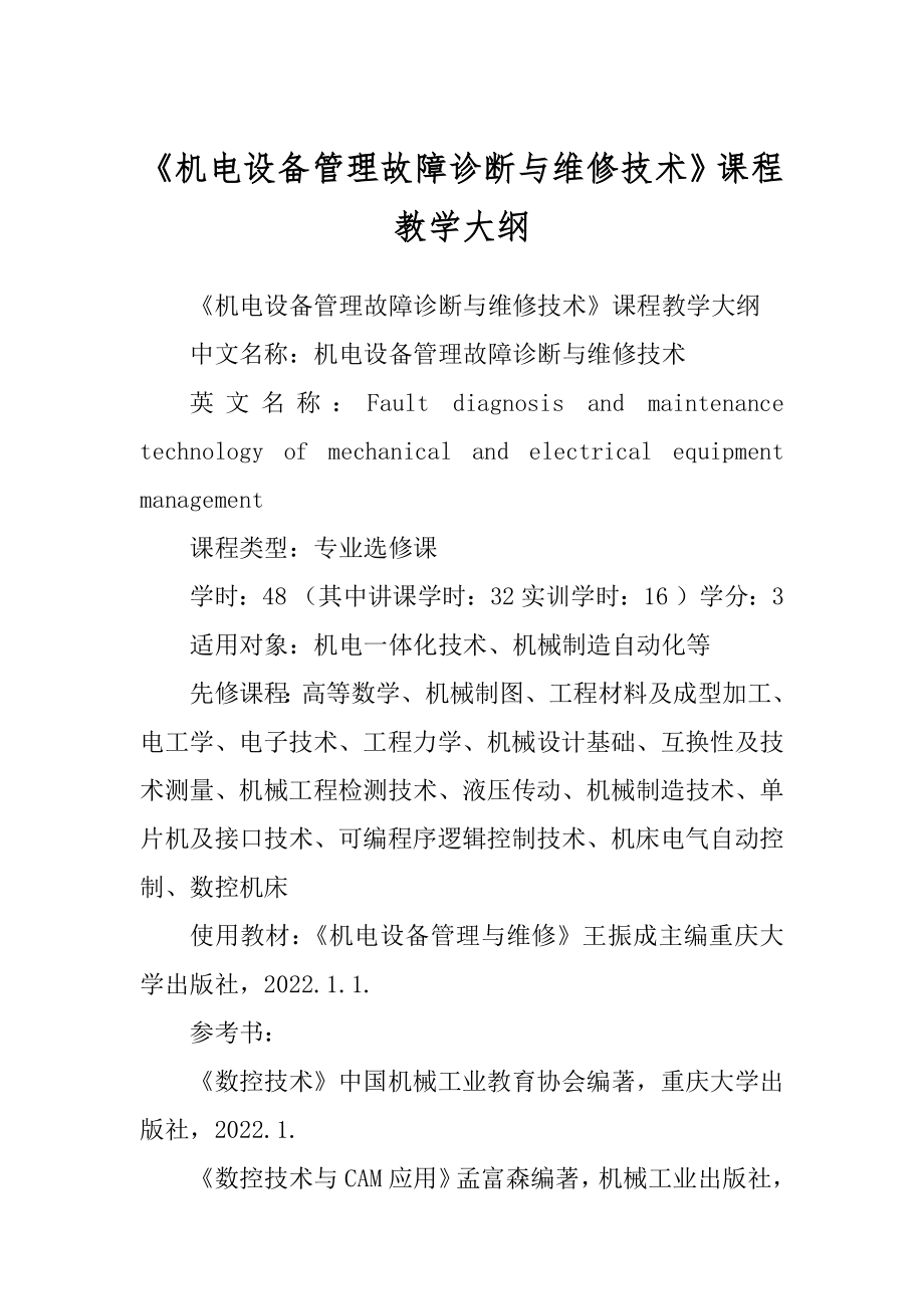 《机电设备管理故障诊断与维修技术》课程教学大纲_第1页