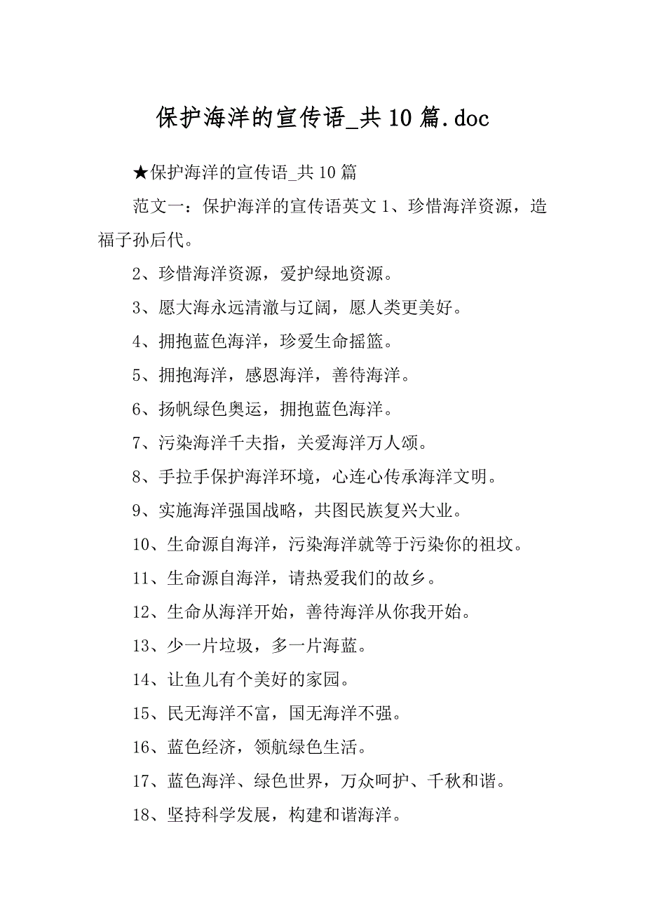 保护海洋的宣传语_共10篇.doc_第1页