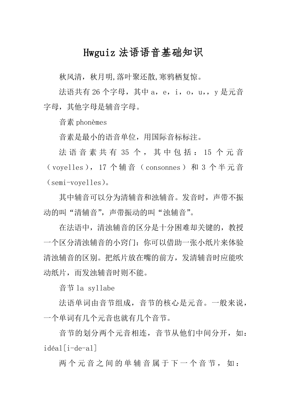 Hwguiz法语语音基础知识_第1页