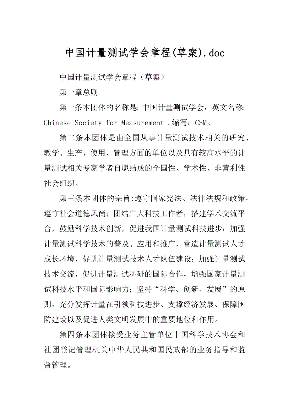 中国计量测试学会章程(草案).doc_第1页