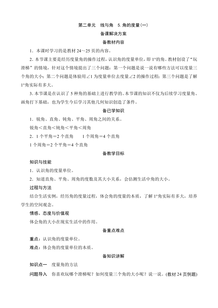 《角的度量（一）》备课解决方案_第1页