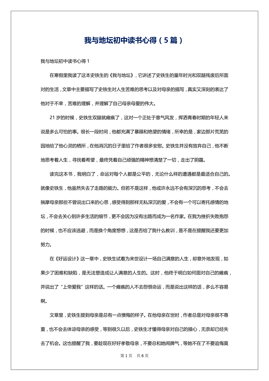 我与地坛初中读书心得（5篇）_第1页