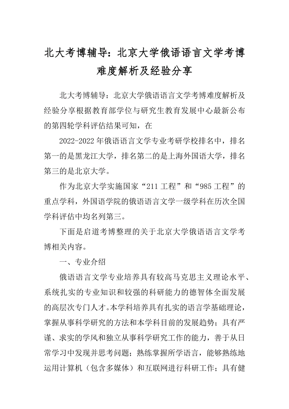北大考博辅导：北京大学俄语语言文学考博难度解析及经验分享_第1页