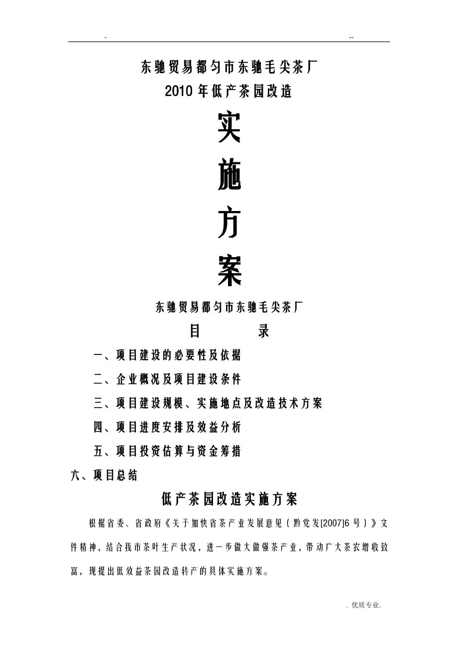 茶叶低产园实施计划方案_第1页