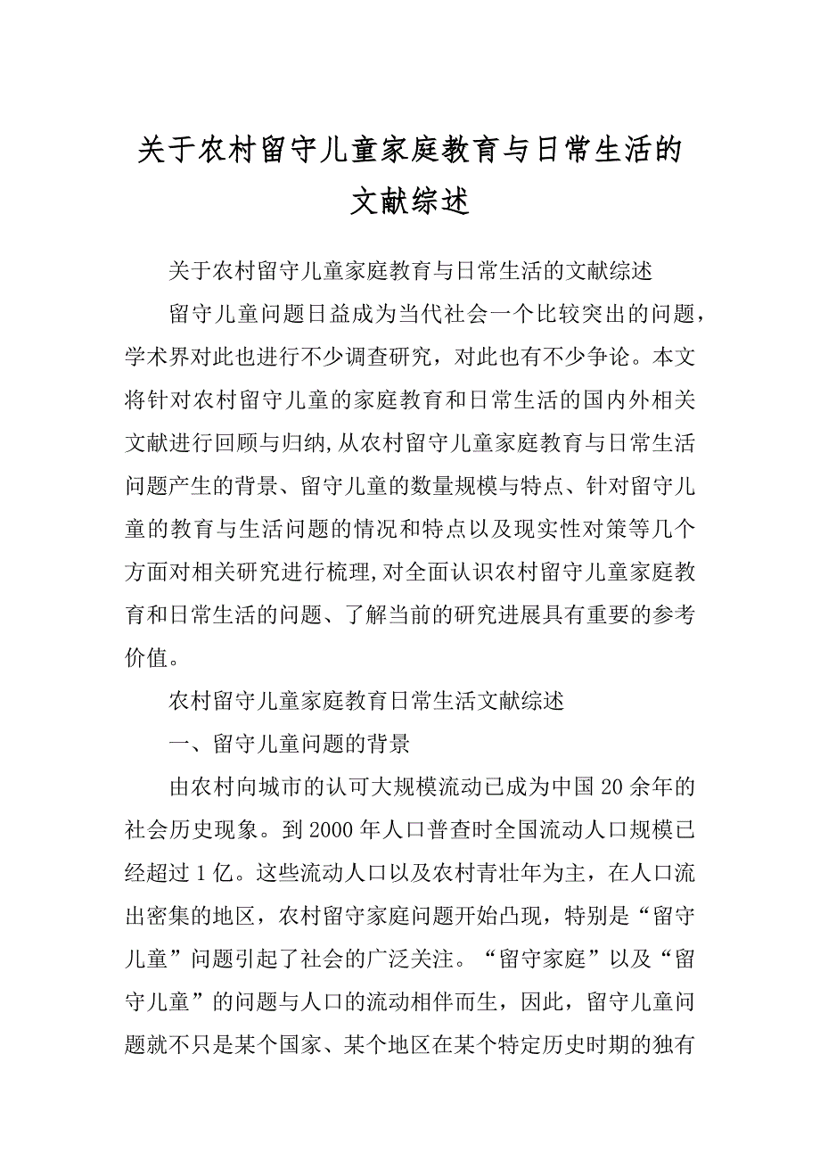 关于农村留守儿童家庭教育与日常生活的文献综述_第1页