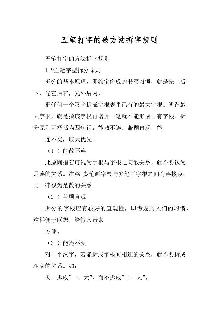 五笔打字的破方法拆字规则_第1页
