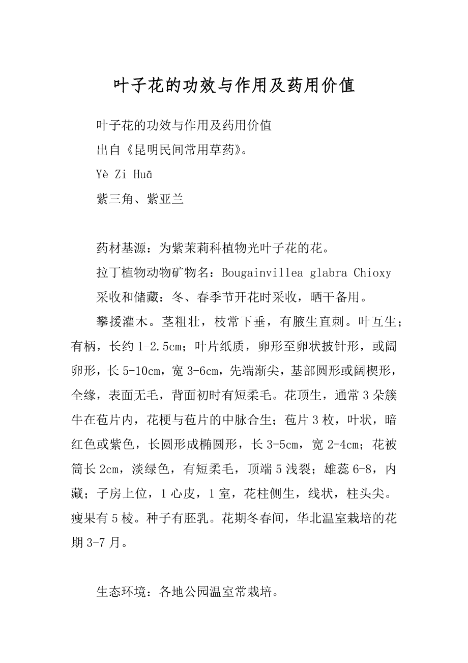 叶子花的功效与作用及药用价值_第1页
