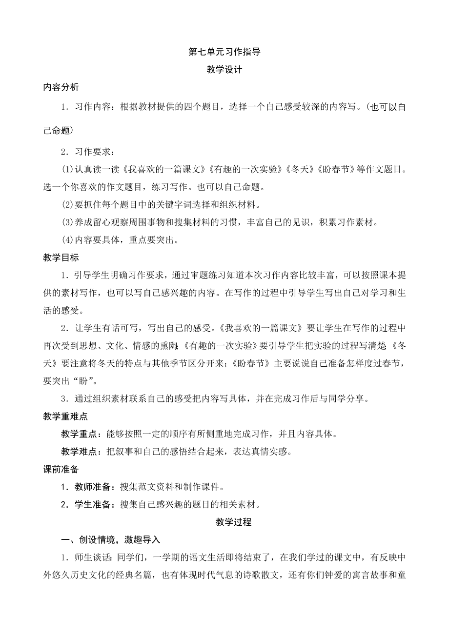 《小学教学全解》苏教版五年级语文（上）习作7指导方案_第1页
