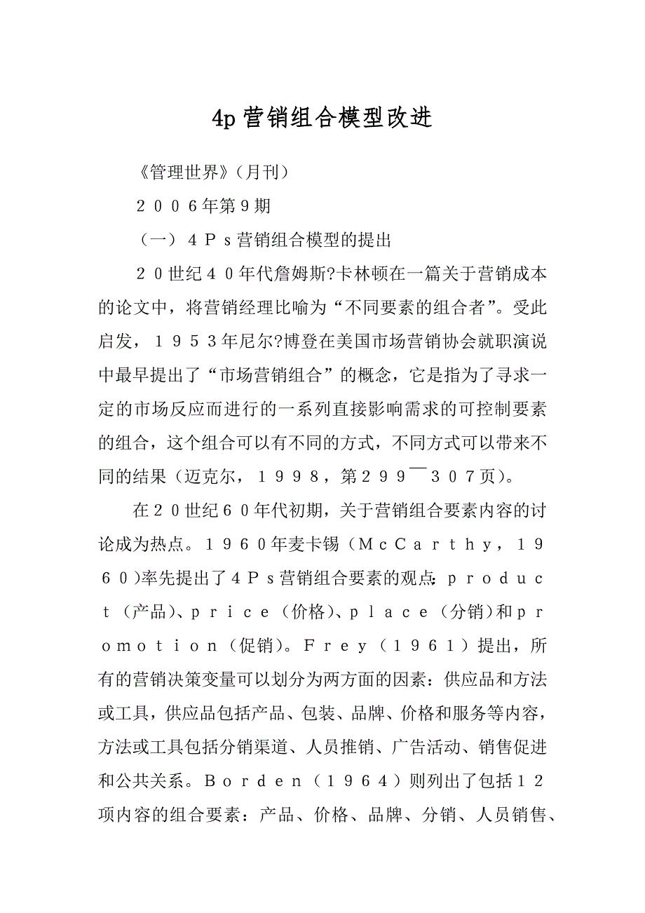 4p营销组合模型改进_第1页