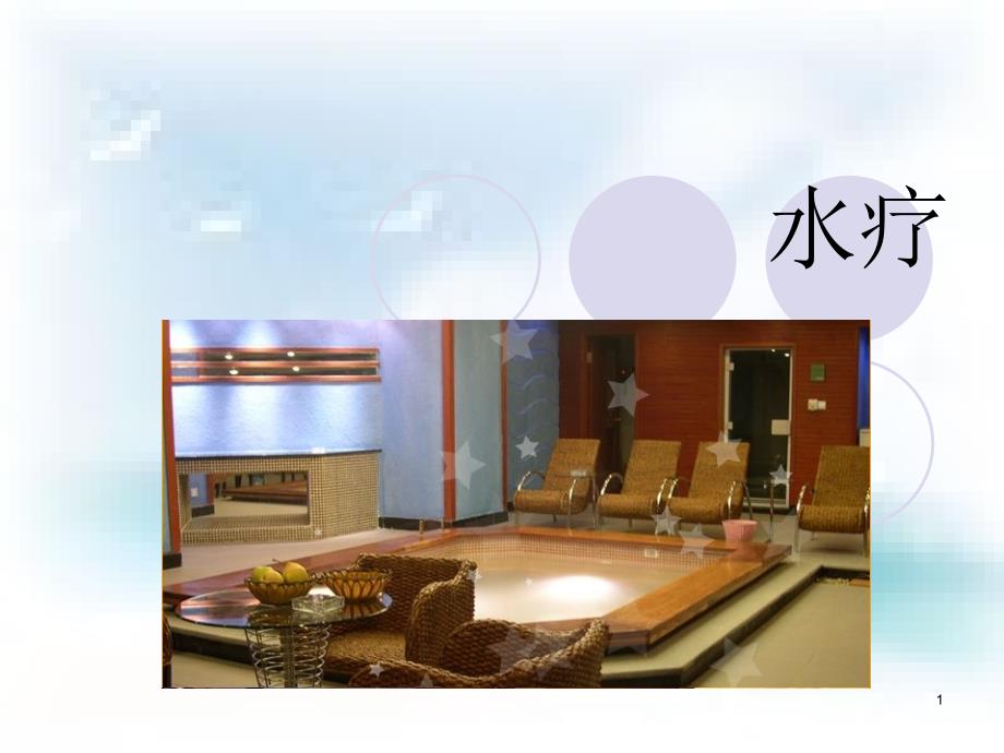 水疗[共19页][共19页]_第1页