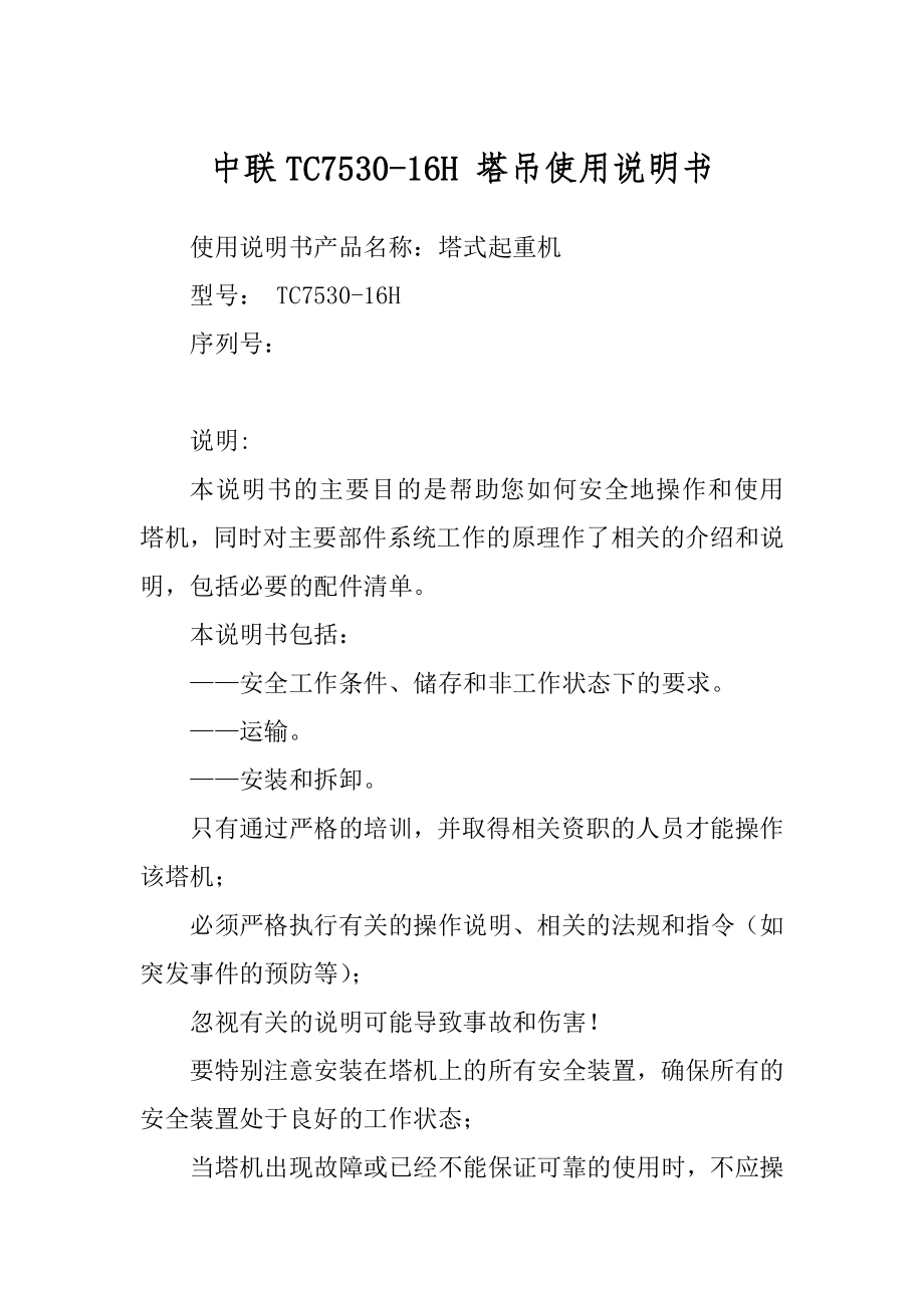 中联TC7530-16H 塔吊使用说明书_第1页