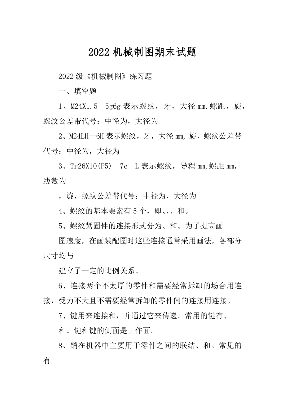2022机械制图期末试题_第1页