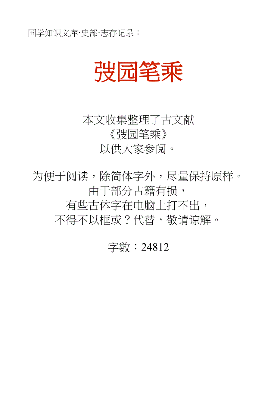 国学知识文库史部志存记录_弢园笔乘_第1页