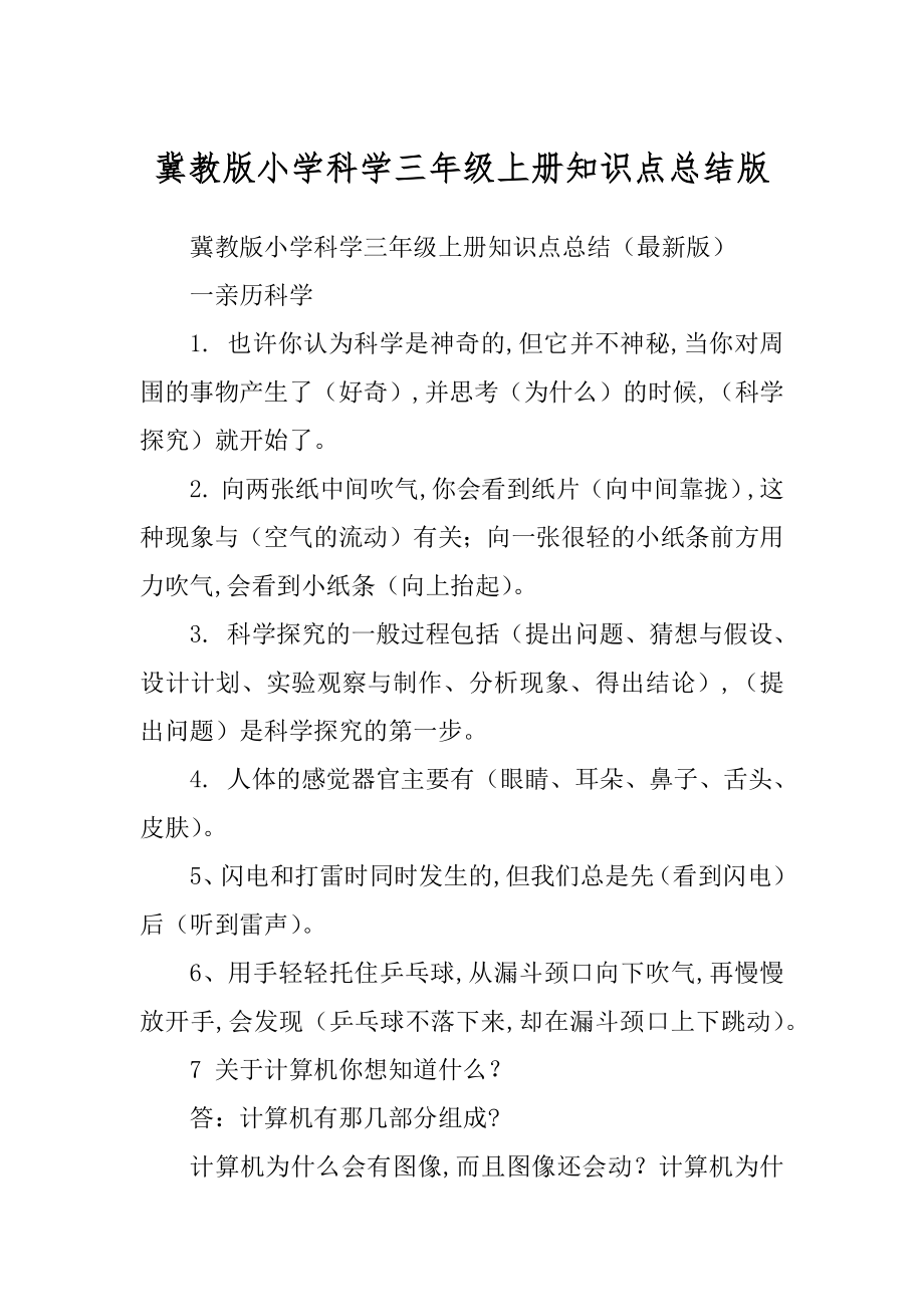 冀教版小学科学三年级上册知识点总结版_第1页
