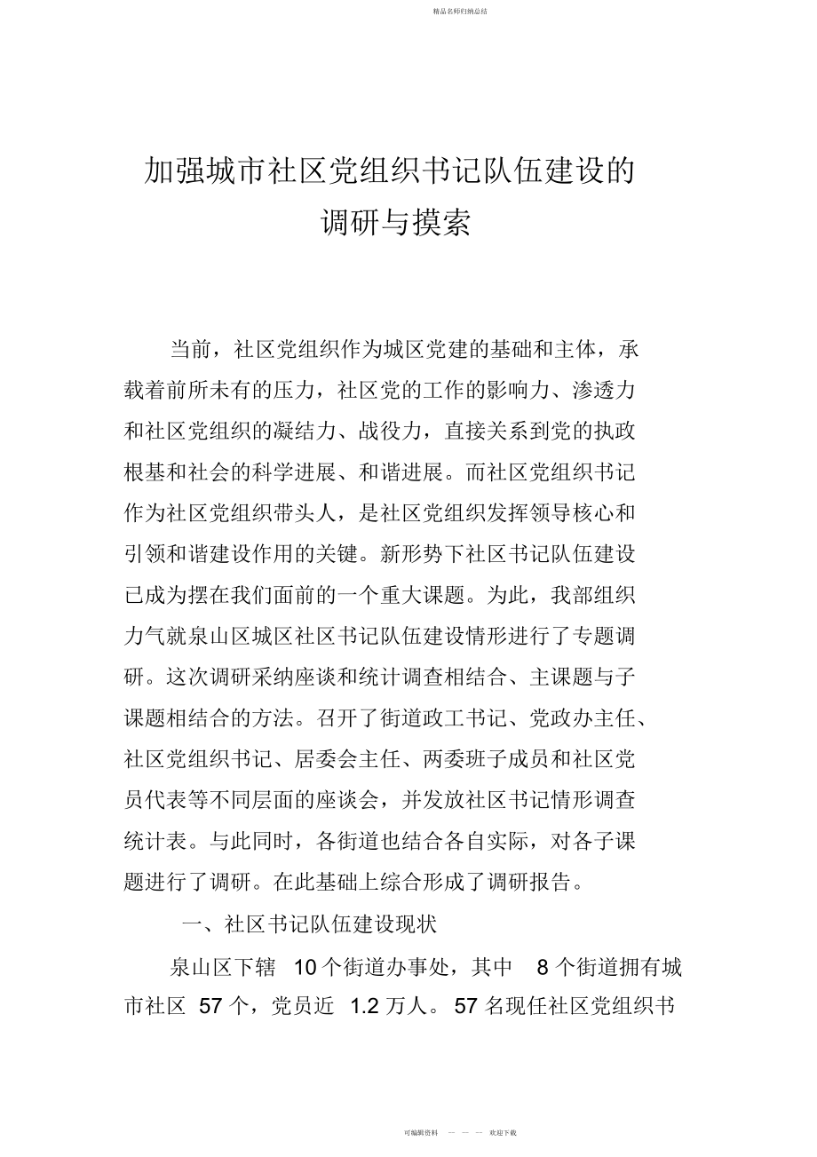 城市社区党组织书记队伍建设调研报告_第1页