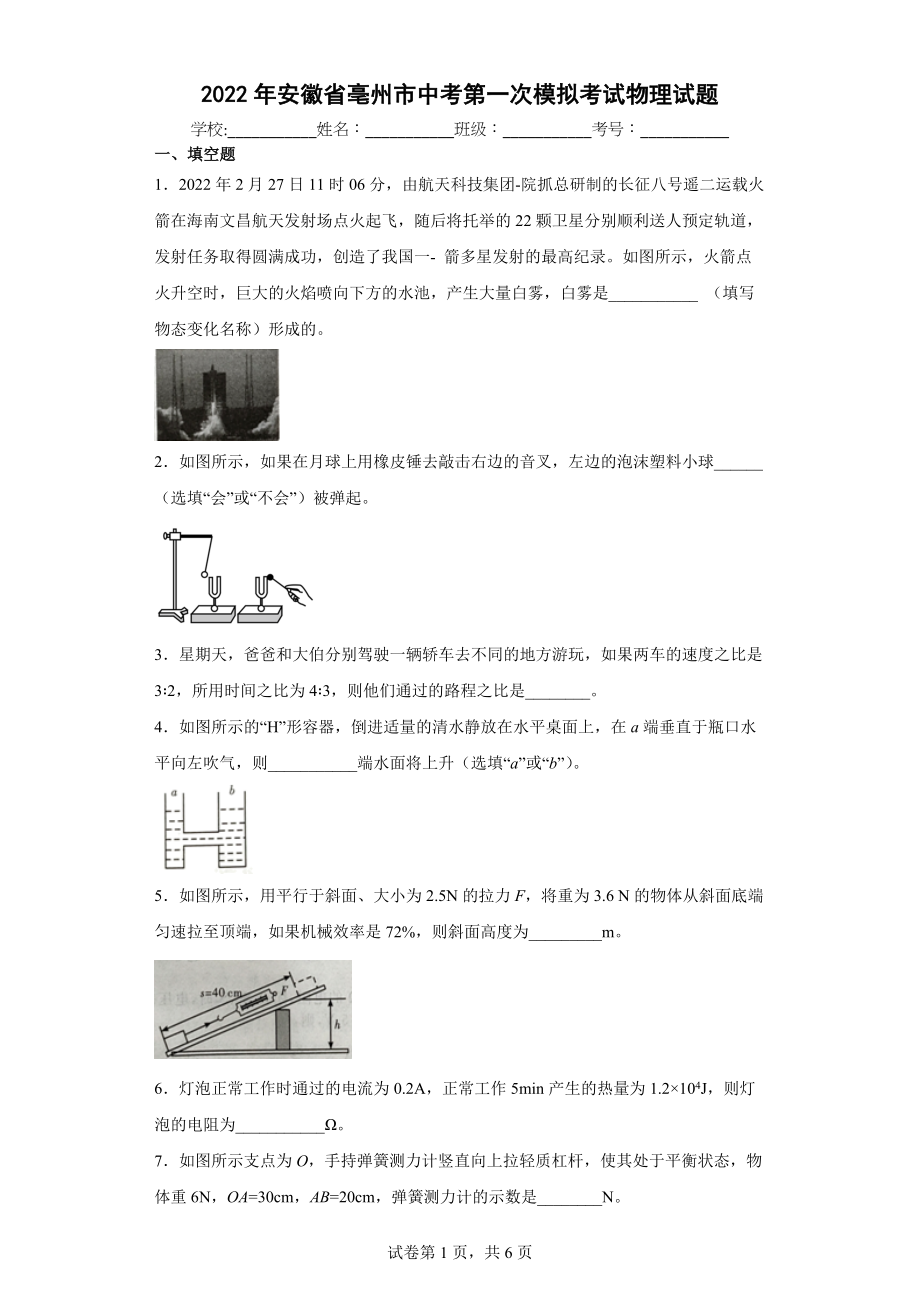 2022年安徽省亳州市中考第一次模拟考试物理试题(word版含答案)_第1页