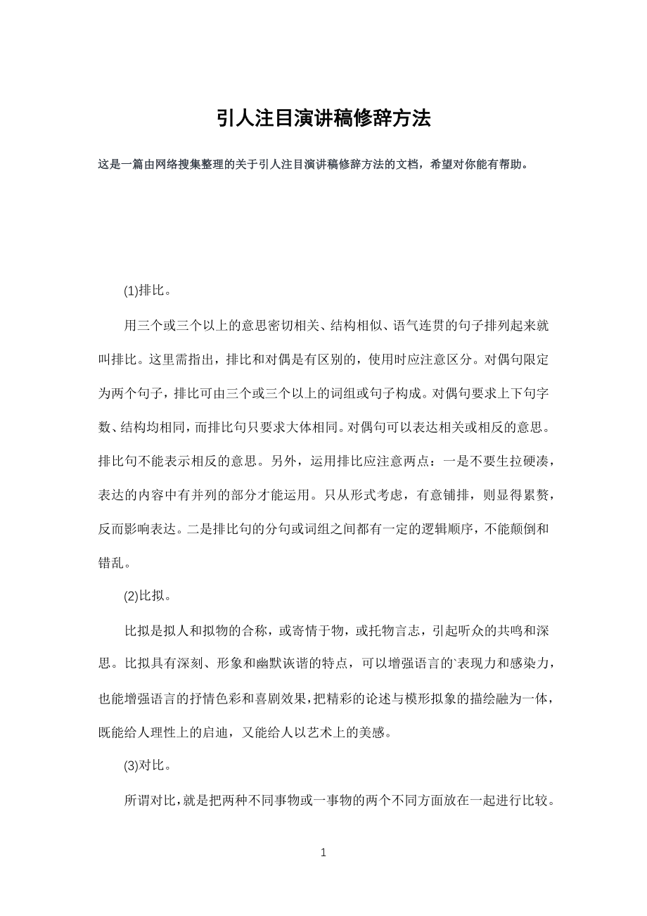 引人注目演讲稿修辞方法办法_第1页