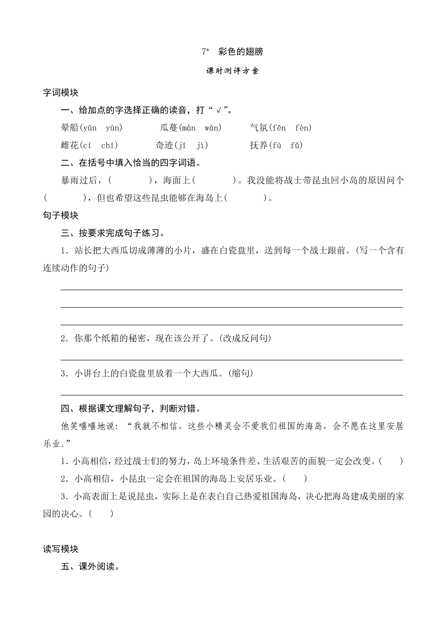 《小学教学全解》人教版六年级语文（上）7《彩色的翅膀》课时测评_第1页