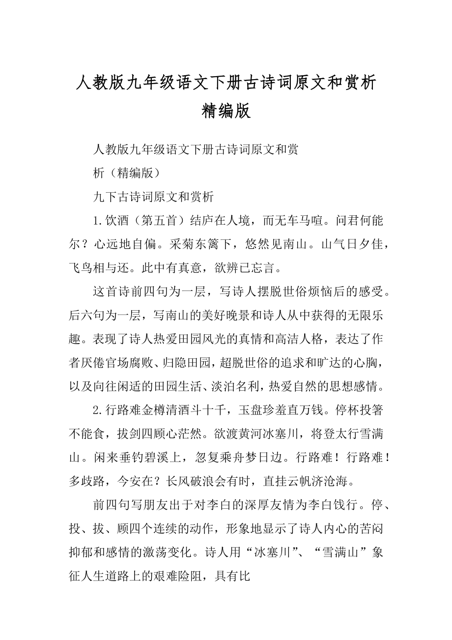 人教版九年级语文下册古诗词原文和赏析精编版_第1页