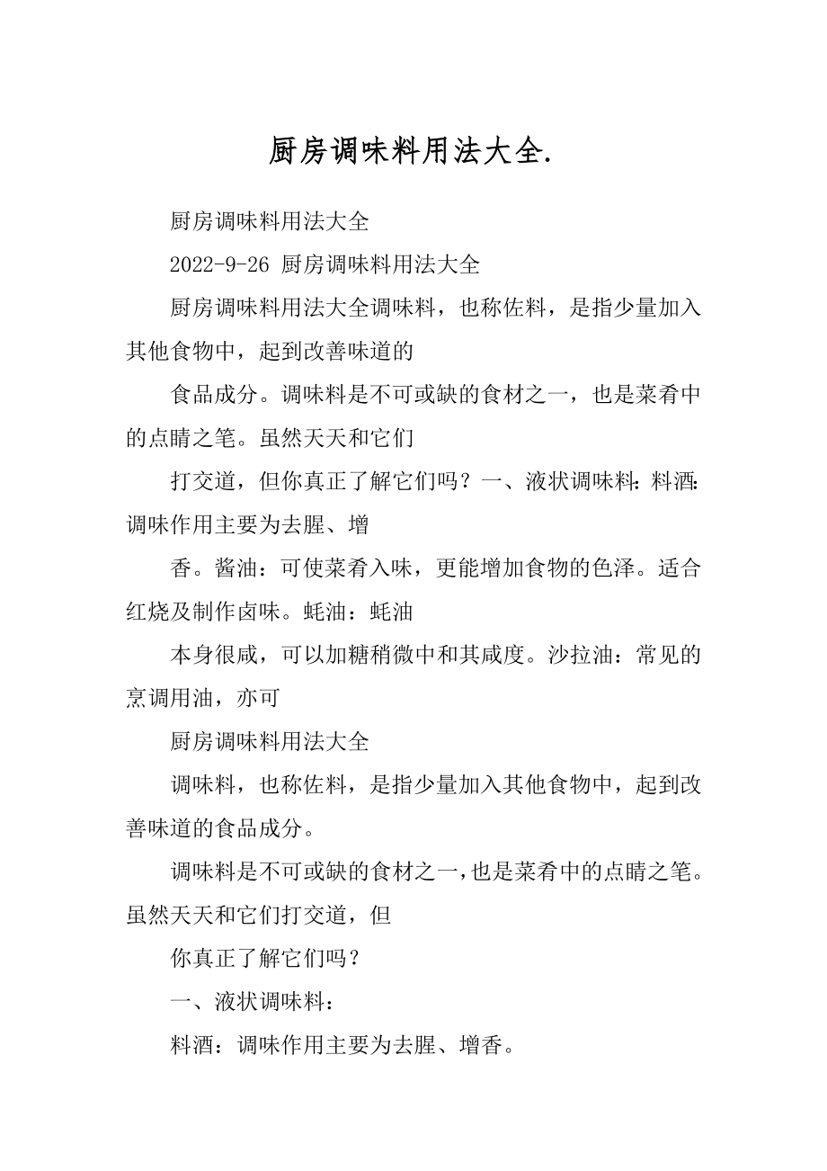 厨房调味料用法大全._第1页
