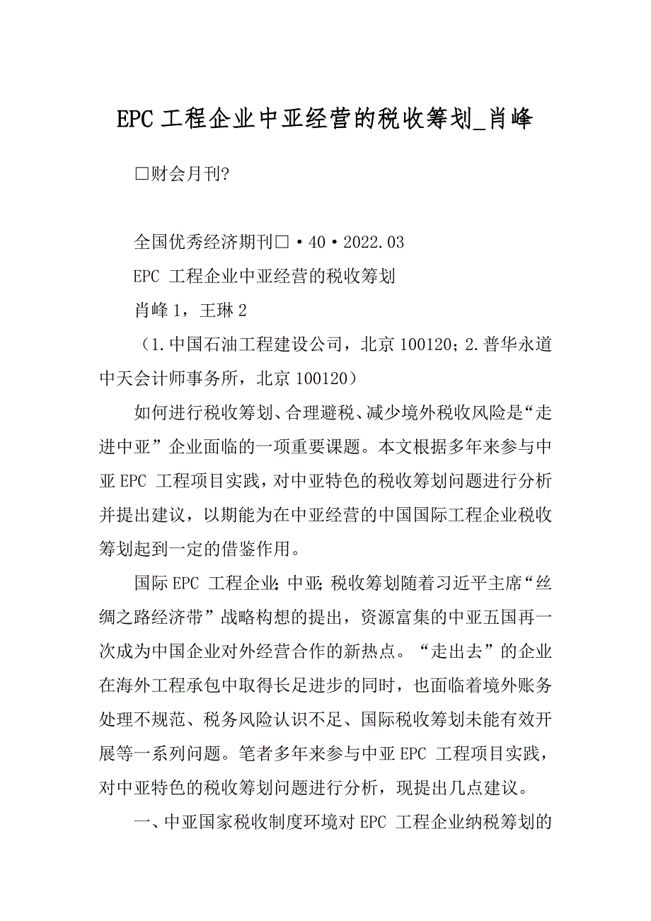 EPC工程企业中亚经营的税收筹划_肖峰_第1页