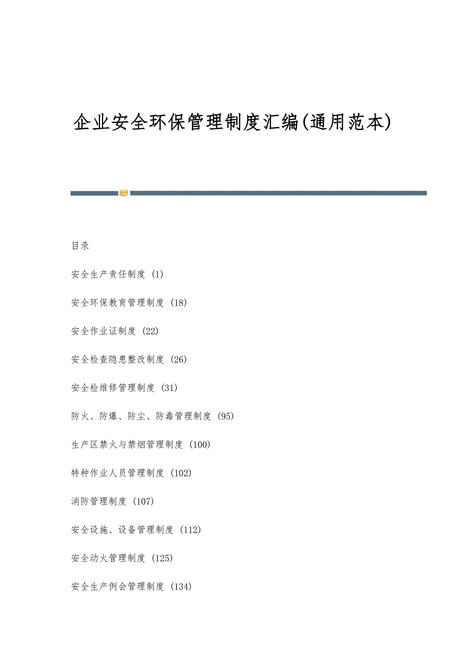 企业安全环保管理制度汇编(通用范本)_第1页
