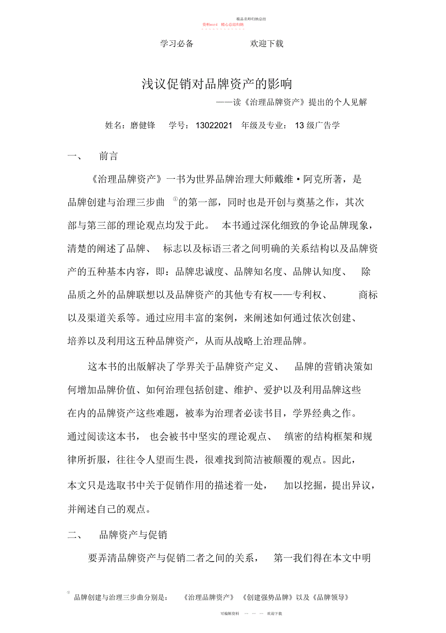 品牌管理读书笔记《管理品牌资产》磨健锋_第1页