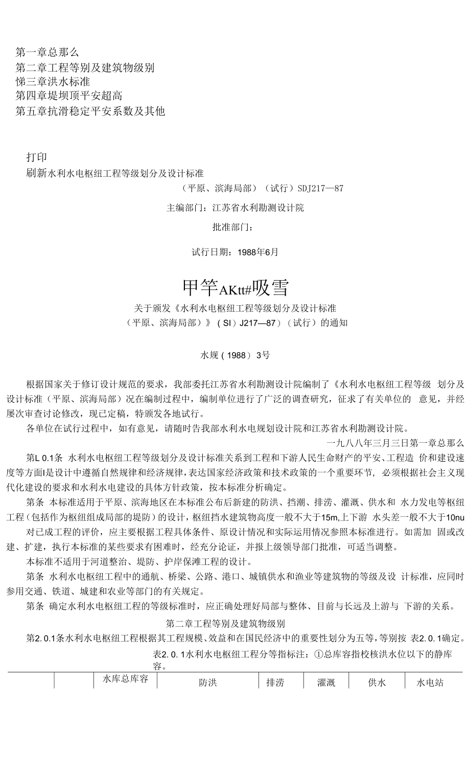 SDJ217—87水利水电枢纽工程等级划分及设计标准(平原、滨海部分) (试行)_第1页