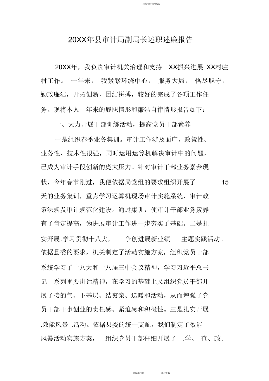 县审计局副局长述职述廉报告_第1页