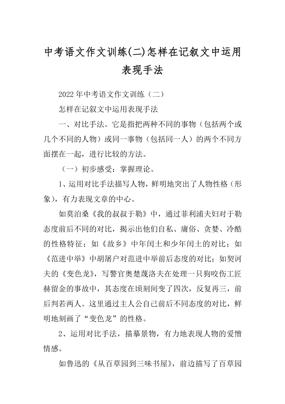 中考语文作文训练(二)怎样在记叙文中运用表现手法_第1页