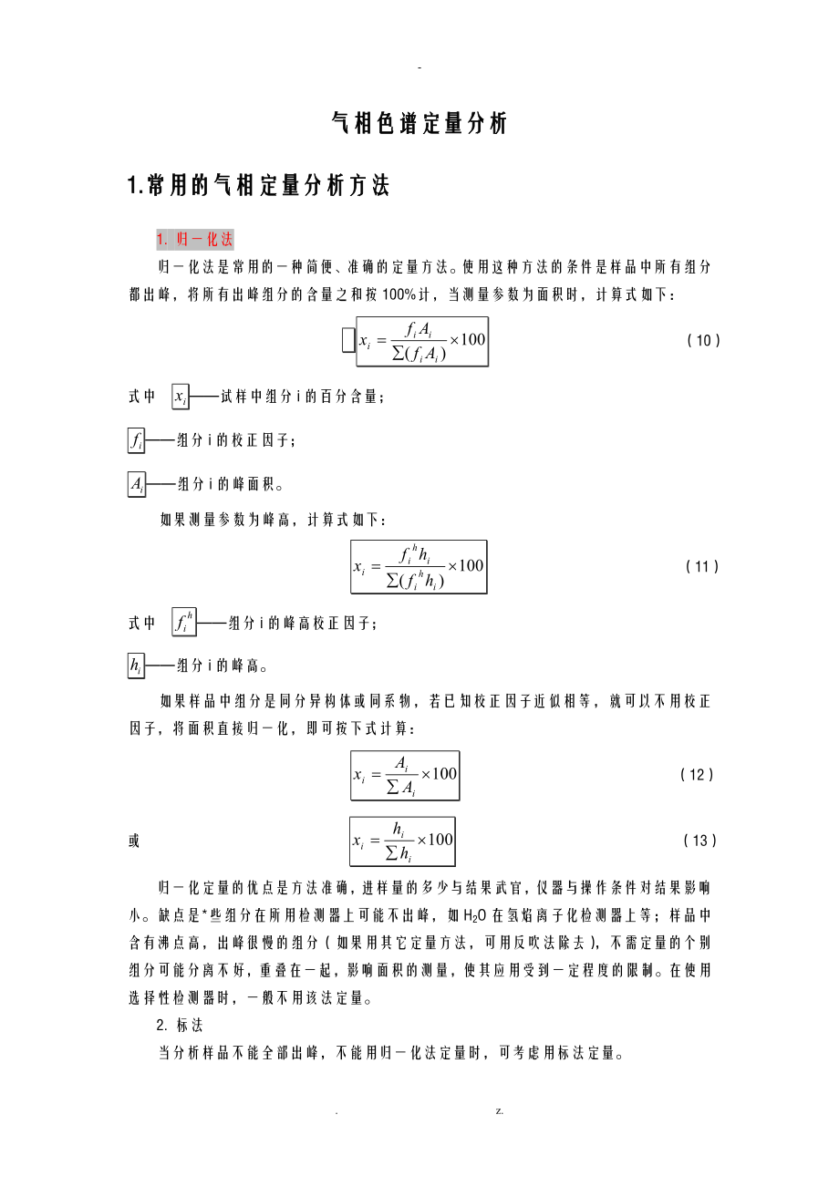 气相色谱定量分析实施报告详解_第1页