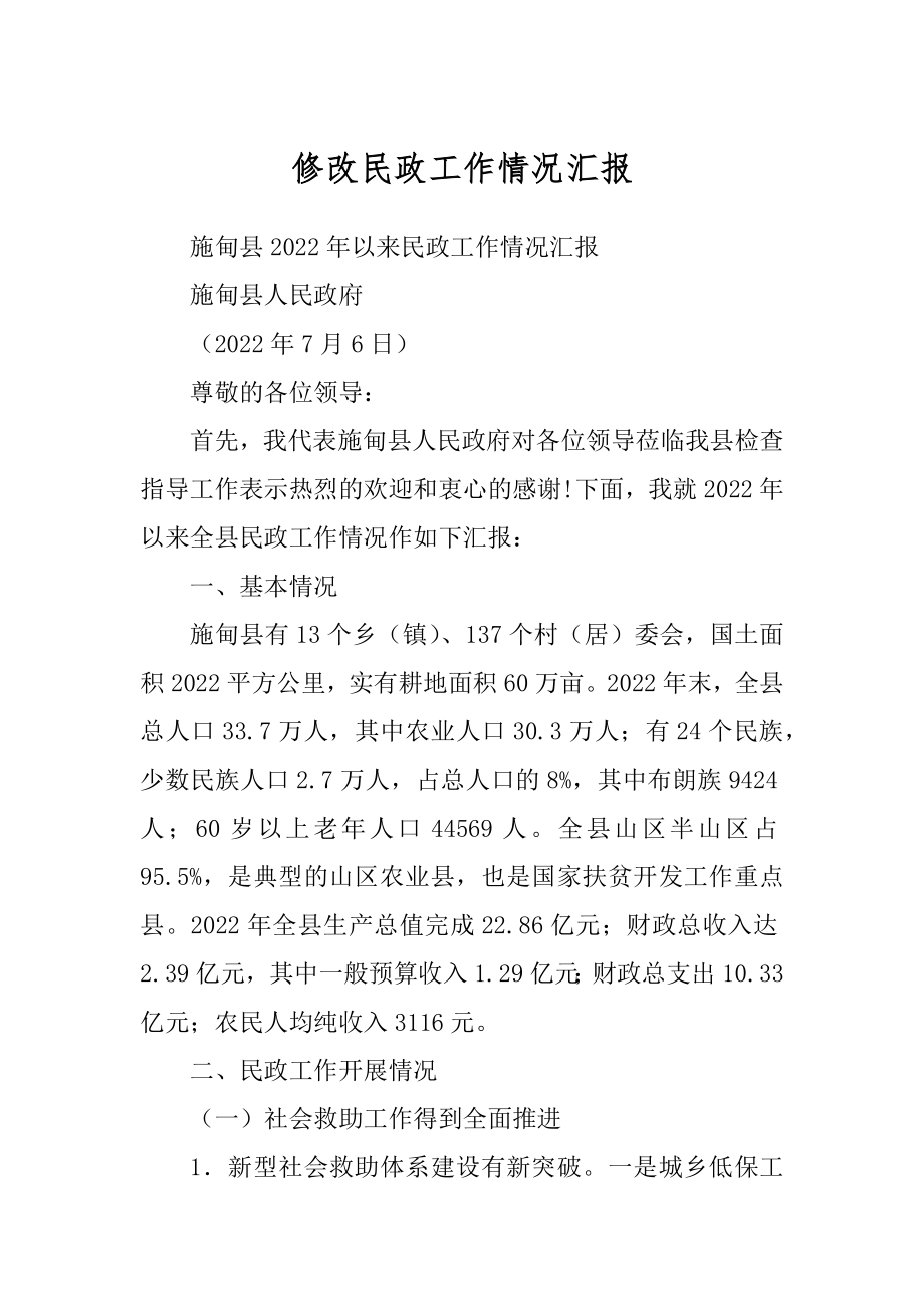修改民政工作情况汇报_第1页