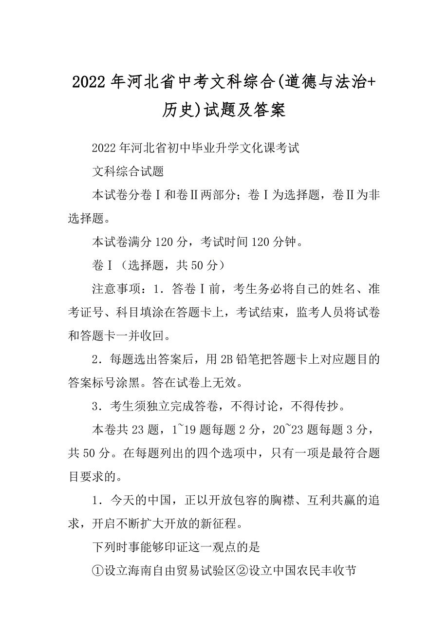 2022年河北省中考文科综合(道德与法治+历史)试题及答案_第1页