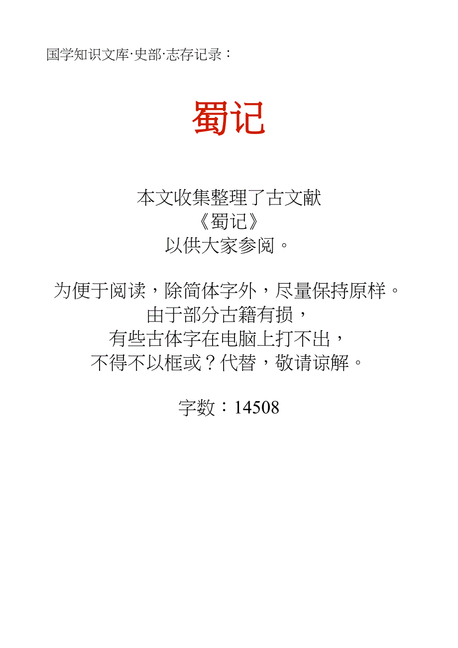 国学知识文库史部志存记录_蜀记_第1页