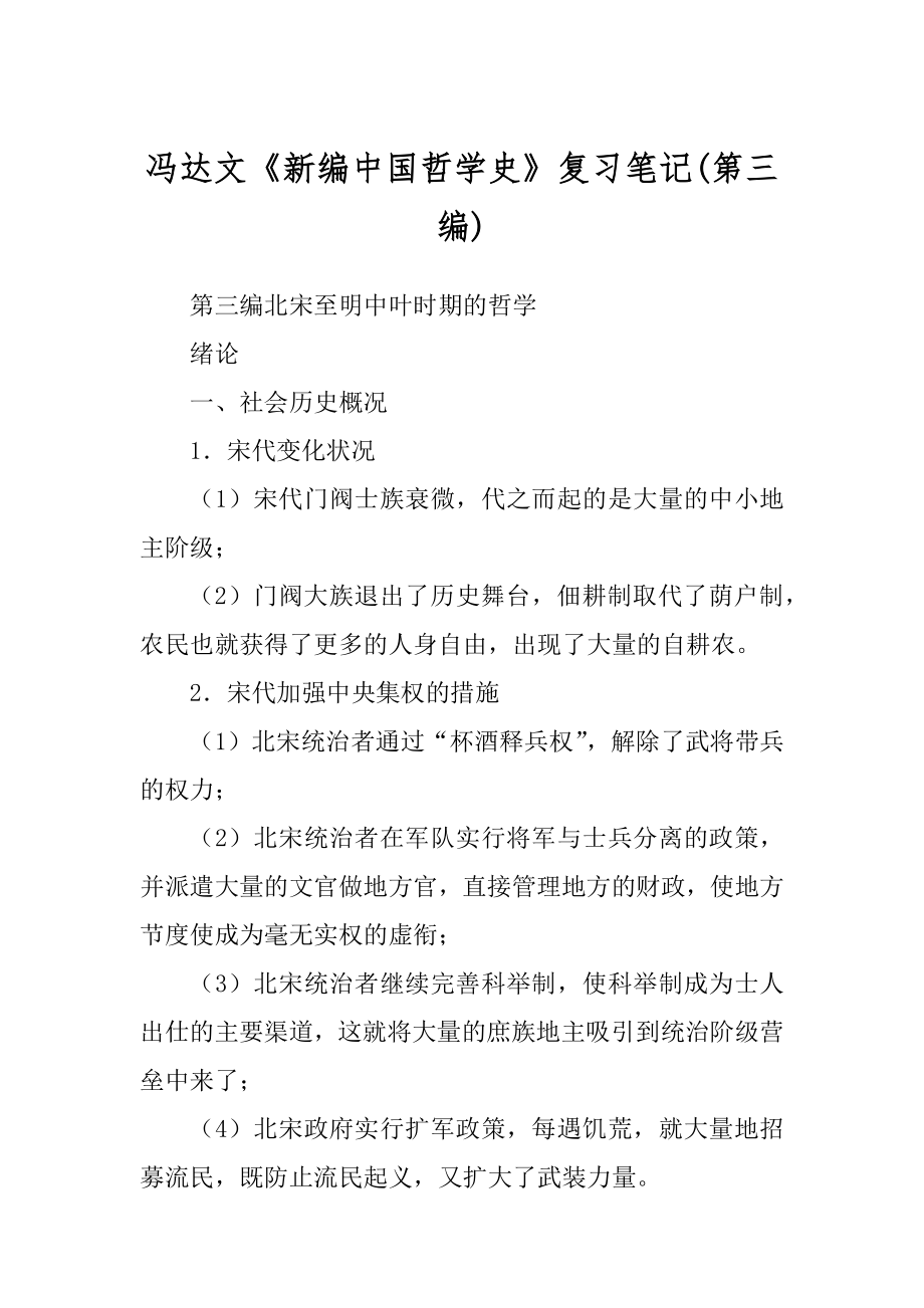 冯达文《新编中国哲学史》复习笔记(第三编)_第1页