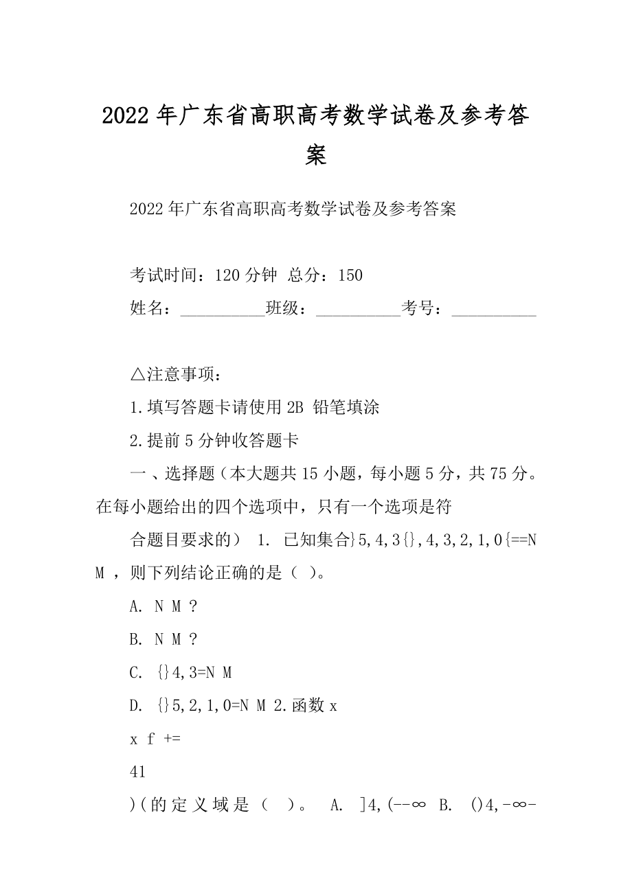 2022年广东省高职高考数学试卷及参考答案_第1页