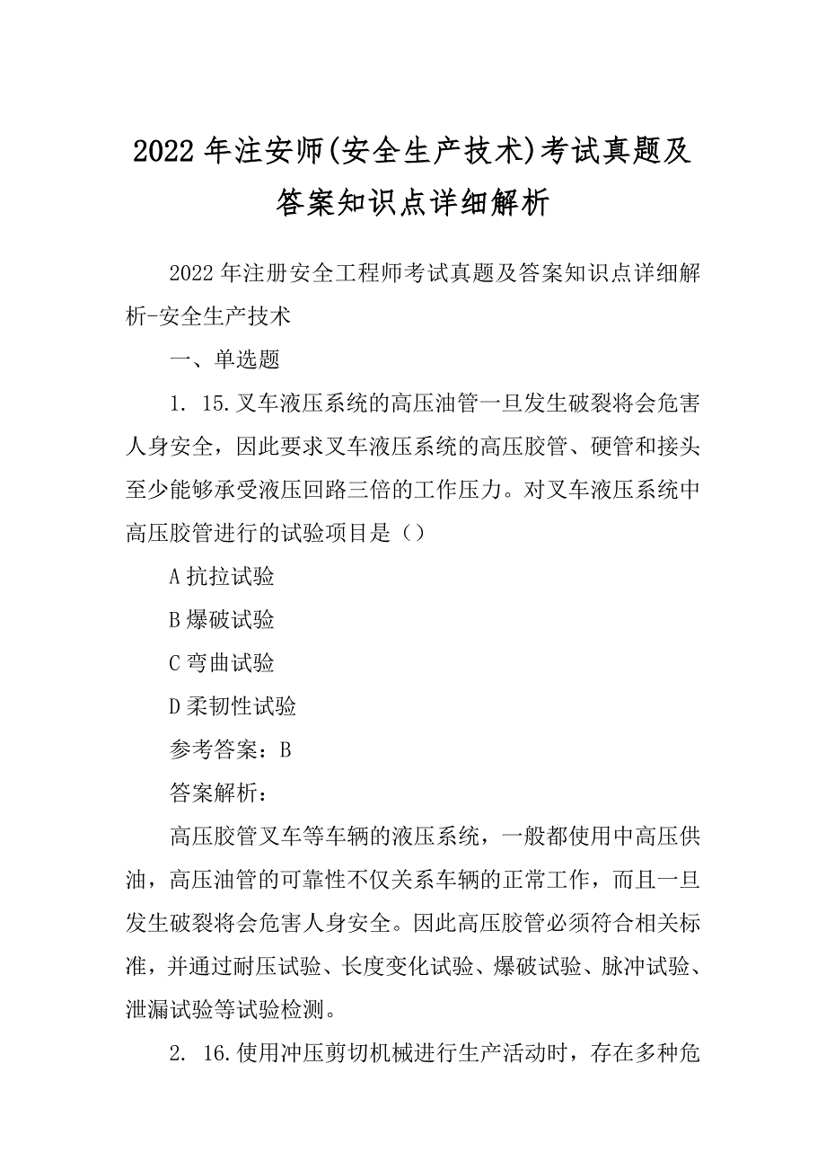 2022年注安师(安全生产技术)考试真题及答案知识点详细解析_第1页