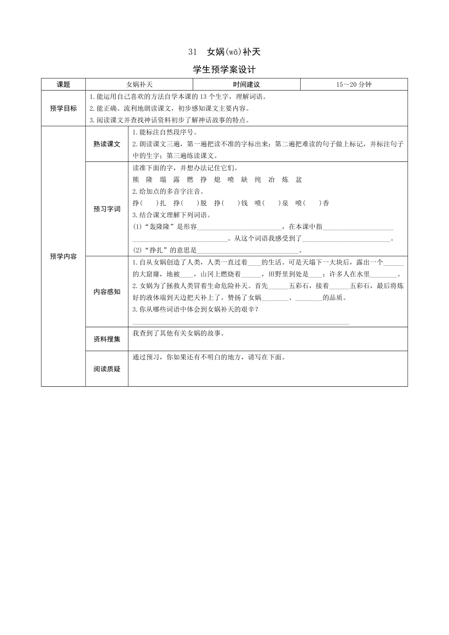 31《女娲补天》学生预学案设计_第1页