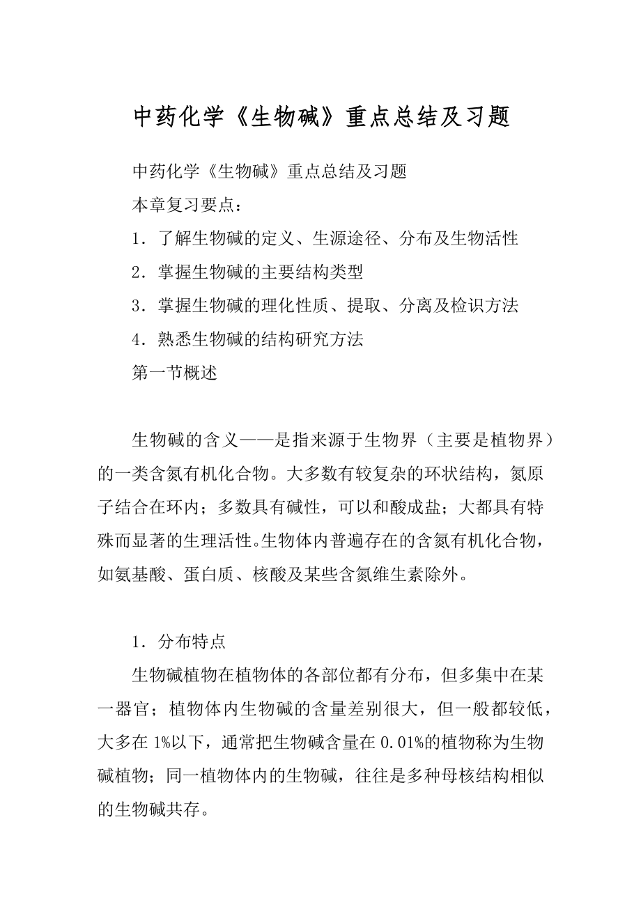 中药化学《生物碱》重点总结及习题_第1页