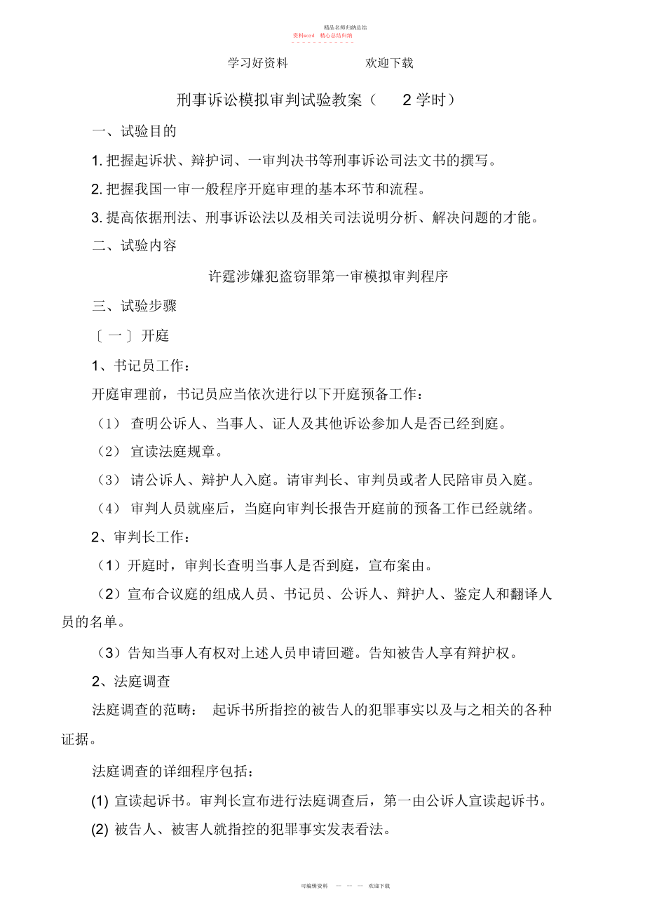 刑事诉讼模拟审判实验教案实验教案_第1页