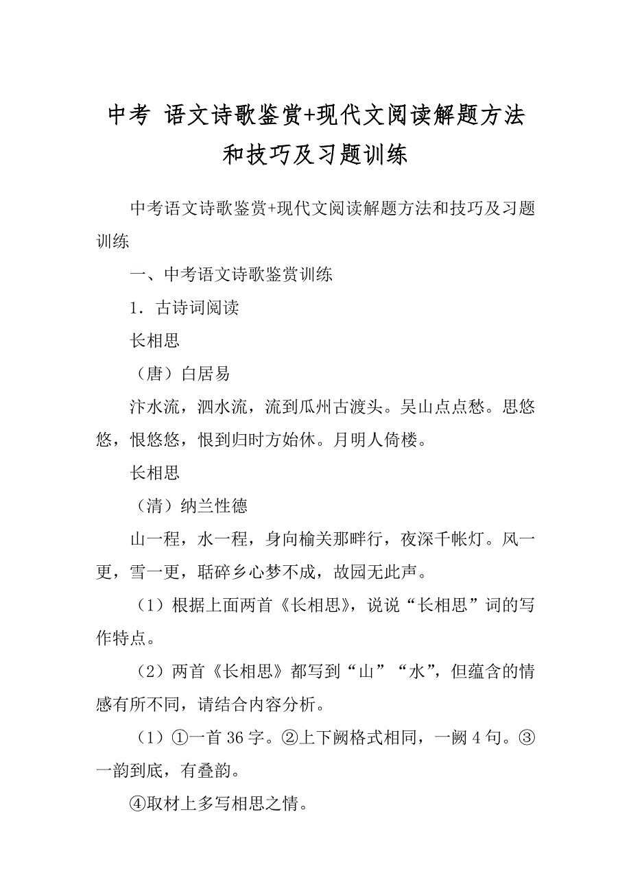 中考 语文诗歌鉴赏+现代文阅读解题方法和技巧及习题训练_第1页