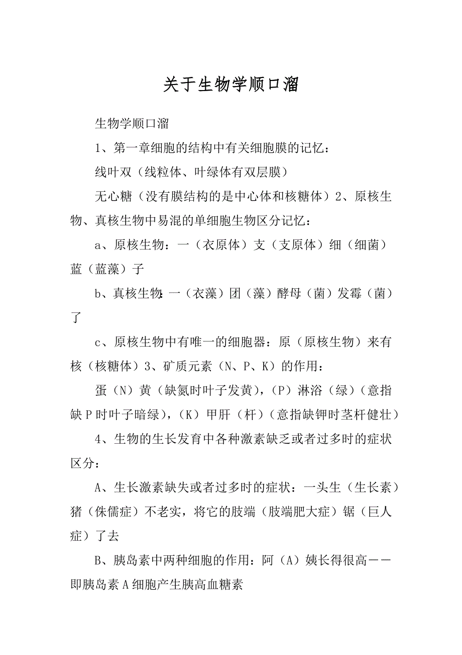 关于生物学顺口溜_第1页