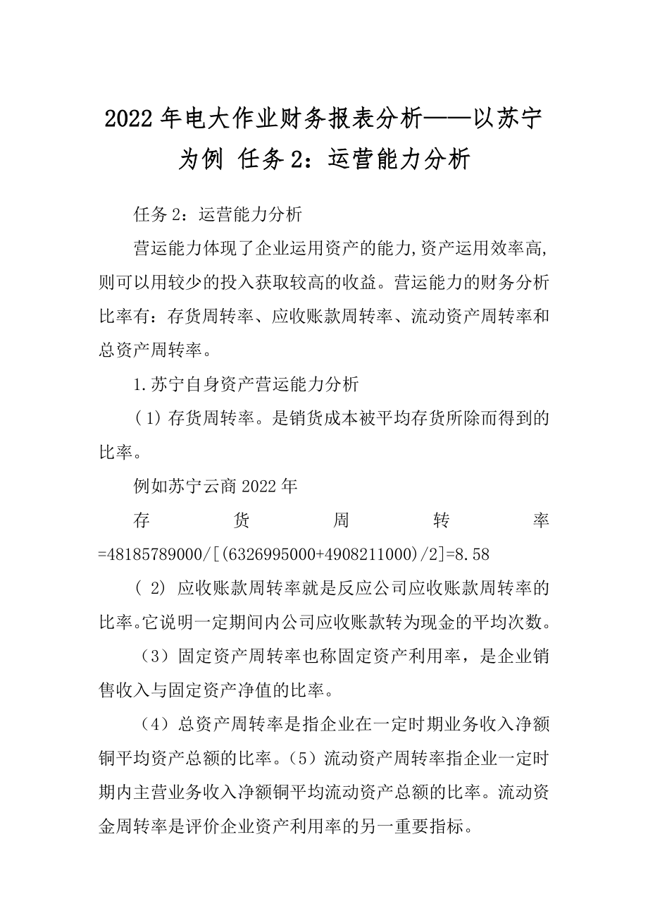 2022年电大作业财务报表分析——以苏宁为例 任务2：运营能力分析_第1页