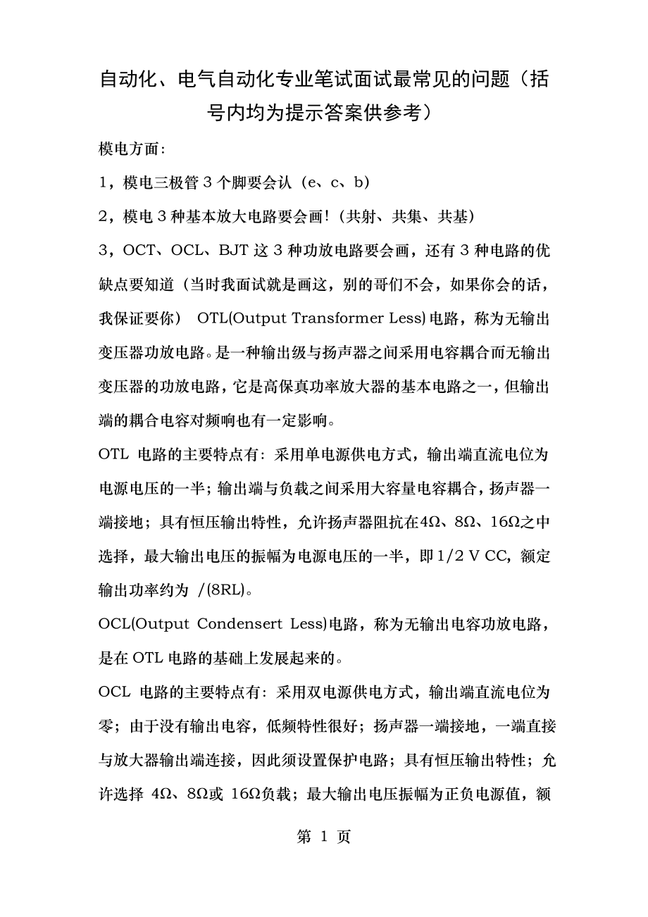 自动化和电气自动化面试常见题及答案_第1页