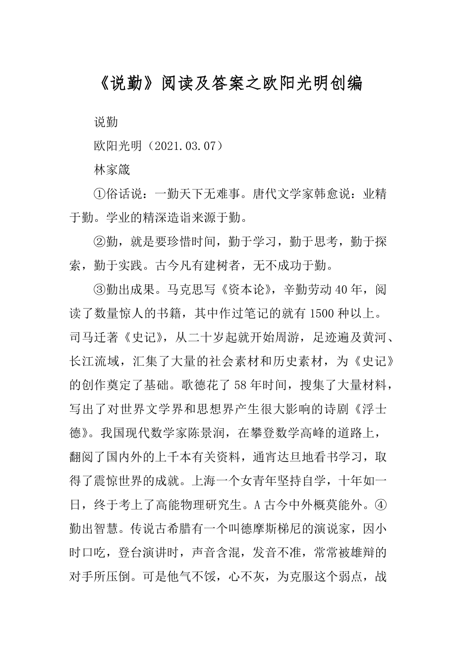《说勤》阅读及答案之欧阳光明创编_第1页