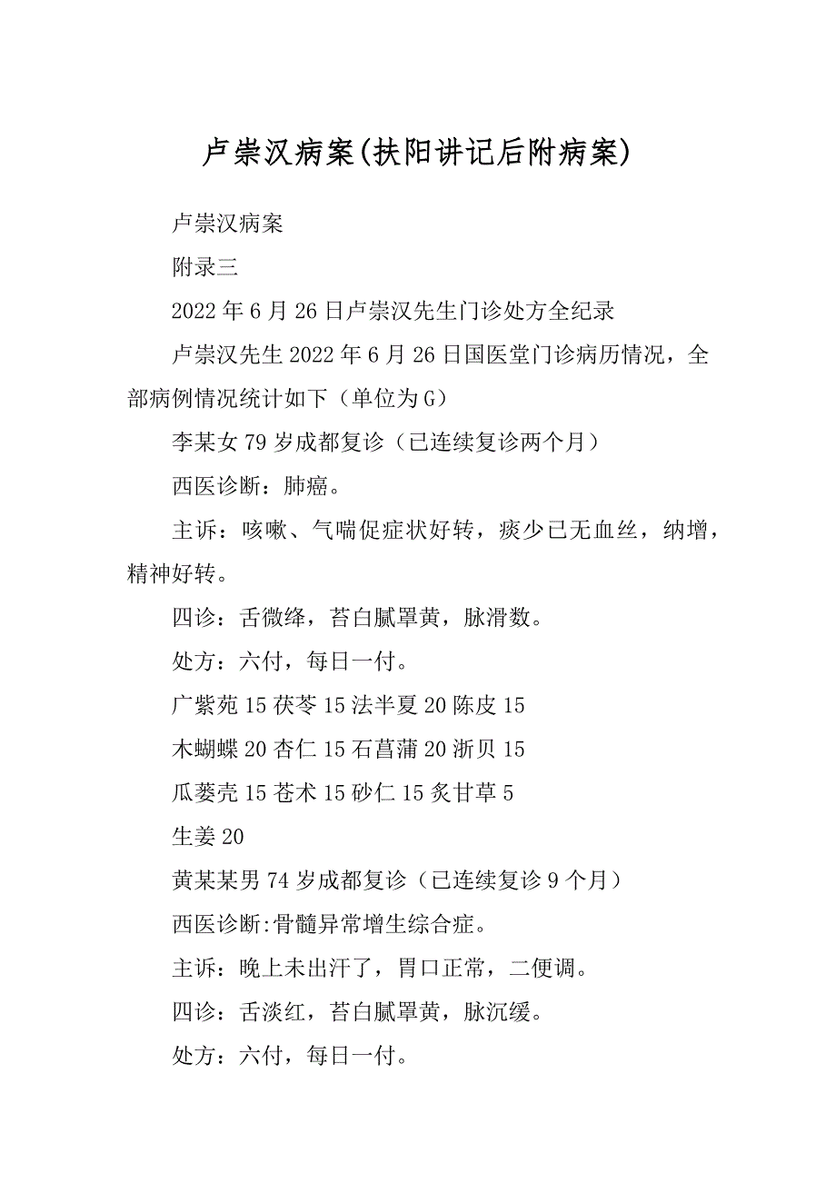 卢崇汉病案(扶阳讲记后附病案)_第1页